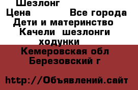 Шезлонг Jetem Premium › Цена ­ 3 000 - Все города Дети и материнство » Качели, шезлонги, ходунки   . Кемеровская обл.,Березовский г.